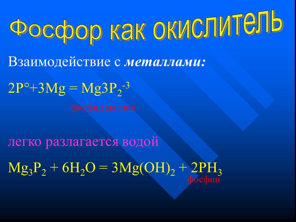 Взаимодействие фосфидов с водой. Фосфид магния формула. Магний + фосфор = фосфид магния. Составьте химическое взаимодействие фосфора с магнием. Взаимодействие фосфора с металлами.