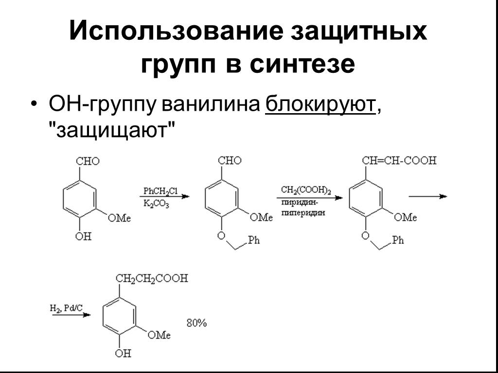 Синтез групп. Фенол защитная группа. Защитные группы в органическом синтезе. Защитные группы в органической химии. Синтез ванилина.