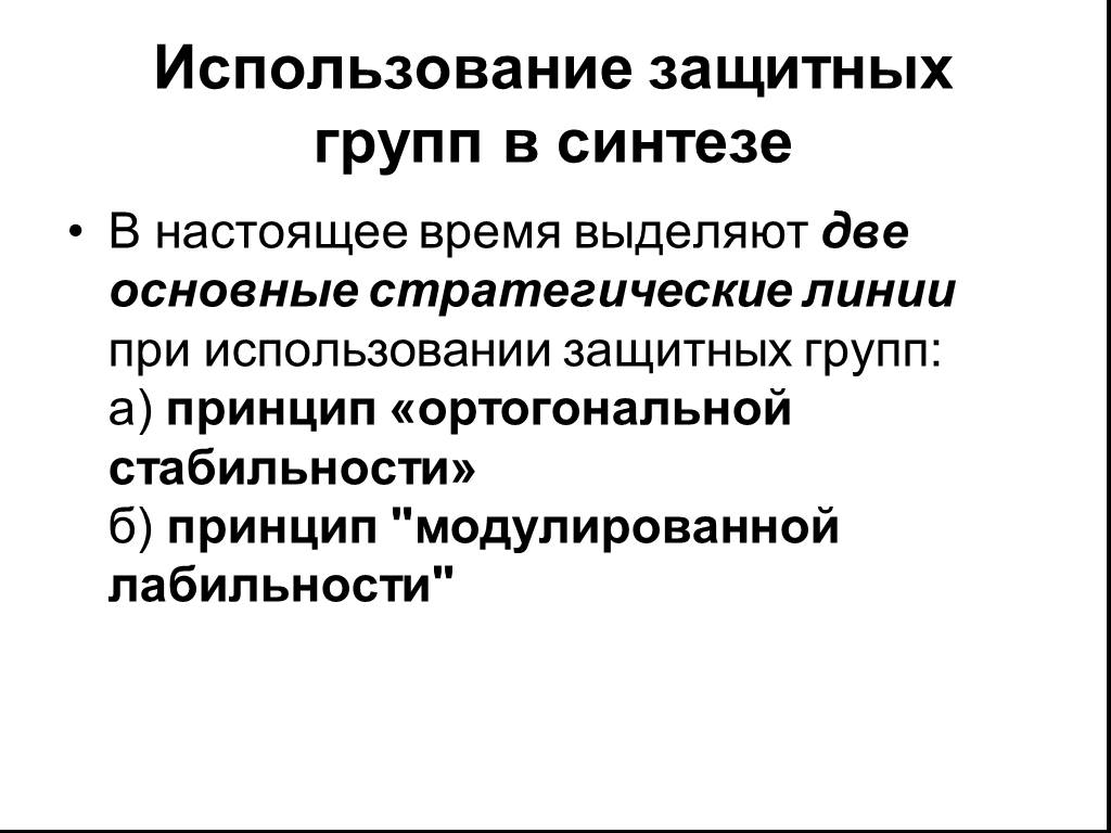 В настоящее время выделяют. Защитные группы в органическом синтезе. Защитные группы. 3 Принципа.