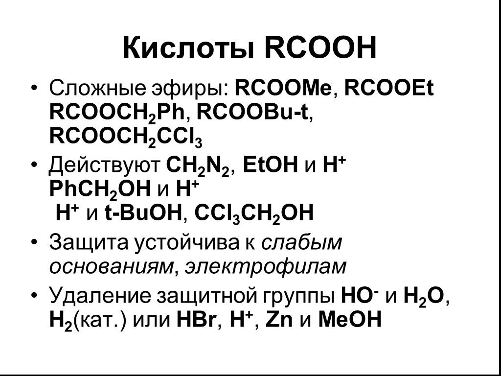 Класс вещества соответствующих общей формуле rcooh. Сложный эфир RCOOH. Презентация фенолы 10 класс химия базовый уровень. Фенол химия 10 класс презентация. RCOOH название.