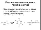 Эфир -аминокислоты неустойчив - легко образует дикетопиперазин наряду с полимером