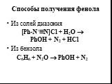 Из солей диазония [Ph-N+N]Cl + Н2О  PhOH + N2 + НCl Из бензола C6H6 + N2O  PhOH + N2