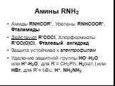 Амины RNH2. Амиды RNHCOR’, Уретаны RNHCOOR’, Фталимиды Действуют R’COCl, Хлорформиаты R’OC(O)Cl, Фталевый ангидрид Защита устойчива к электрофилам Удаление защитной группы HO--H2O или H+-H2O, для R’= CH2Ph: H2(кат.) или HBr, для R’= t-Bu: H+, NH2NH2