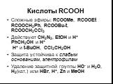 Кислоты RCOOH. Сложные эфиры: RCOOMe, RCOOEt RCOOCH2Ph, RCOOBu-t, RCOOCH2CCl3 Действуют CH2N2, EtOH и H+ PhCH2OH и H+ H+ и t-BuOH, СCl3CH2OH Защита устойчива к слабым основаниям, электрофилам Удаление защитной группы HO- и H2O, H2(кат.) или HBr, H+, Zn и MeOH