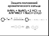 Защита положений ароматического кольца. ArNH2 + NaNO2 + 2 HCl  ArN+NCl- + NaCl + 2 H2O