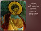 Фрески Ферапонтова монастыря под Вологдой иконописца Дионисия с применением «празелени»