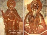 Ф.Грек ‘Пророк Илия’, ‘Столпник Даниил’ , фрески 1378 г.