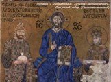 Мозаика с изображением Христа Пантократора, Софийский собор (Константинополь)