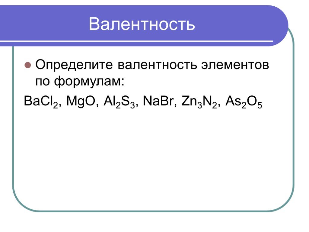 Bacl2 класс соединения. Определение валентности. Bacl2 валентность. Валентность элементов по формулам.