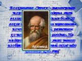Восклицание «Эврика!» знаменующее торжество разума, подарил этот великий ученый. Он родился более 20 веков назад. «Он заложил первоосновы почти всех открытий, развитием которых мы гордимся сегодня». На надгробном памятнике этого ученого изображен шар и описанный около него цилиндр. Кто это? Архимед