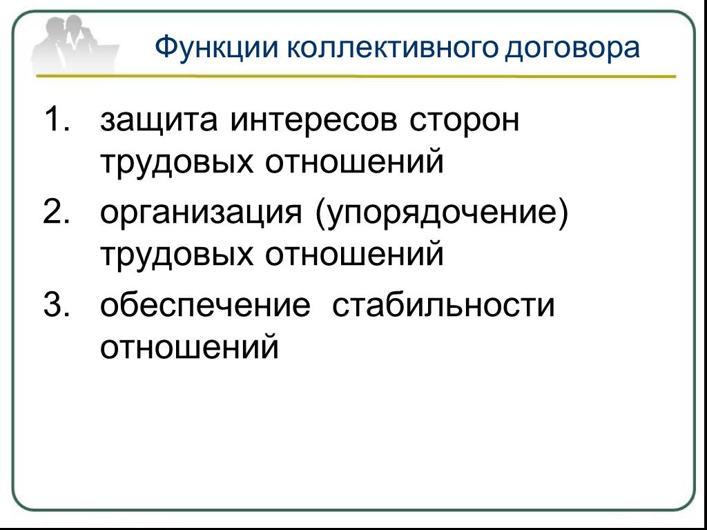 Коллективный договор что это. Функции коллективного договора. Функции коллективного соглашения. Коллективный трудовой договор. Коллективный договор презентация.