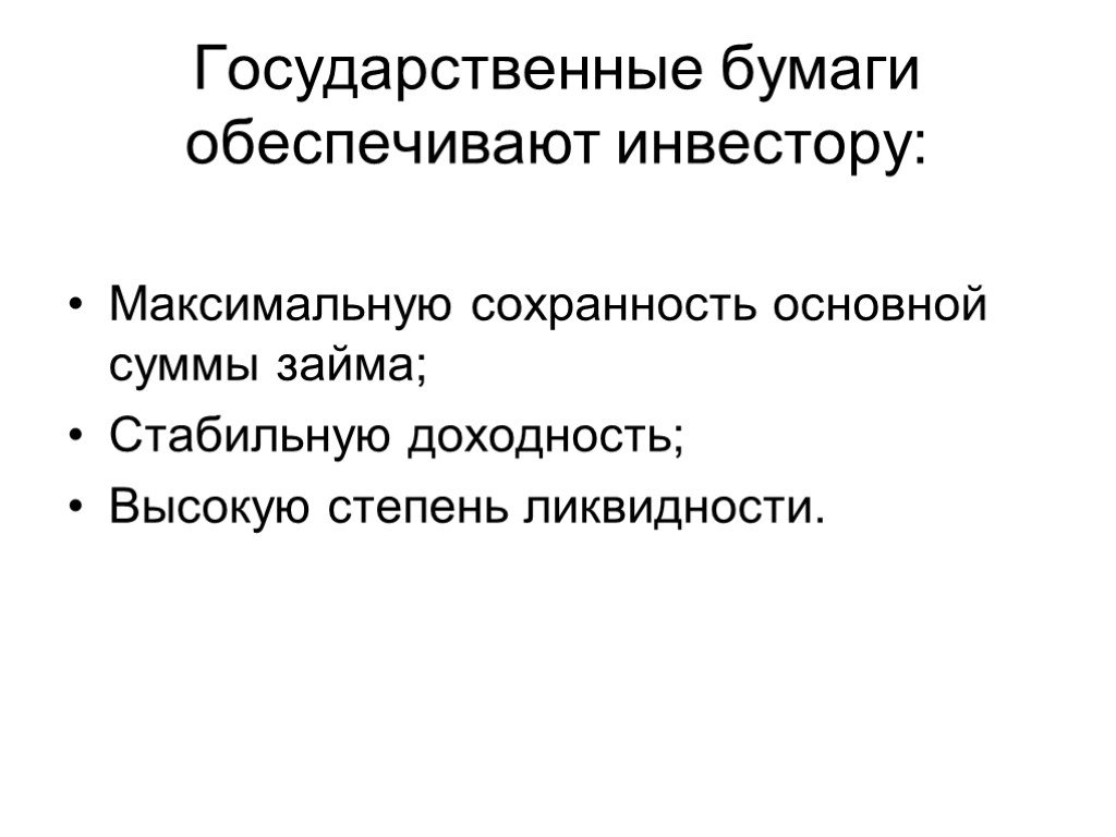 Обеспечить бумагой обеспечить бумагу. Государственных ценных бумаг обеспечивают инвестору. Государственные ценности.