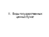 II. Виды государственных ценных бумаг