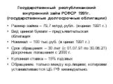 Государственный республиканский внутренний займ РСФСР 1991г. (государственные долгосрочные облигации). Размер займа – 79,7 млрд.рубл. (в ценах 1991 г.) Вид ценной бумаги – предъявительская облигация Номинал – 100 тыс.руб. (в ценах 1991 г.) Срок обращения – 30 лет (с 01.07.91 по 30.06.21) Досрочные п