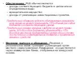 Обеспечением РЦБ обычно являются доходы соответствующего бюджета в целом или их определенные виды; муниципальное имущество; доходы от реализации инвестиционных проектов. Предельный объем расходов по обслуживанию региональ-ного займа не может превышать 15% объема расходов бюджета соответствующего уро