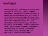 Инфляция. Неожиданностью для мировой финансовой системы в 2008 году стало ускорение инфляции, прежде всего выразившееся в росте цен на продовольствие и топливо. В качестве причины инфляции большинство аналитиков называют рост цен на продукты питания и энергоносители, т.е. саму инфляцию. Невзирая на 