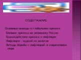 СОДЕРЖАНИЕ Основные выводы о глобальном кризисе Влияние кризиса на экономику России Взаимодействие кризиса и инфляции Инфляция - худший из налогов Методы борьбы с инфляцией в современном мире