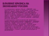 Влияние кризиса на экономику России. Из-за финансового кризиса в России в 2008-2009 годах правительство уже пошло на сокращение государственных проектов в области инфраструктуры и строительства. Крупнейшие компании сокращают свои инвестиционные программы. Кризис коснулся уже каждого предприятия и ка