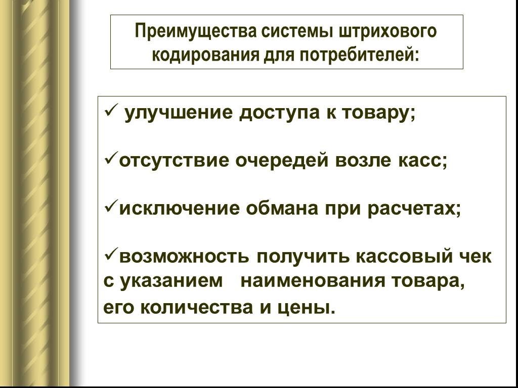 Выделить преимущества. Преимущества штрихового кодирования. Методы кодирования достоинства и недостатки. Достоинства и недостатки методов кодирования продукции. Преимущества и недостатки цифрового кодирования товаров.