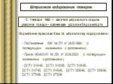 Штриховое кодирование товаров. С 1 января 1993 г. наличие штрихового кода на упаковке товара – важнейшее условие Евроимпорта. Нормативно-правовая база по штриховому кодированию: - Постановление КМУ № 574 от 29.05.1996г. (с последующими изменениями и дополнениями). - Приказ МЭиВЕИУ № 255 от 20.08.200