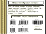 С 2007 г в Украине вопросами штрихового кодирования товаров занимается Ассоциация «ДжиЭС1 Украина» (GS1-Украина), которая является правообладателем реорганизованной Ассоциации Товарной нумерации Украины (ЕАN - Украина). К «семействам» штрих-кодов GS1 относят: UPC-E UPC-A EAN-8 EAN-13 ITF-14 DUN-14 (
