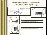 Правила нанесения штрих-кода EAN–13 на упаковку товара. Угол кривизны поверхности. Угол кривизны поверхности >30о