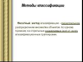 Фасетный метод классификации –параллельное распределение множества объектов по одному признаку на отдельные независимые друг от друга классификационные группировки.