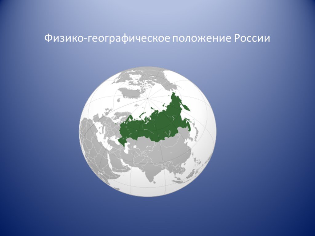 Географическое положение картинки. Географическое положение России. Физико географическое положение России. Физико географическое положение Росси. ФГП расположение России.