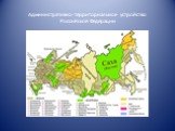 Административно-территориальное устройство Российской Федерации