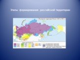 Этапы формирования российской территории