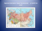 Административно–территориальное устройство СССР