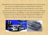 Фирма Ford использовала возрастные характеристики покупателей при создании целевого рынка для своей модели «Мустанг». Автомобиль был рассчитан на привлечение молодых людей, которым нужна была недорогая спортивная машина. Однако вскоре фирма обнаружила, что «Мустанг» покупают представители всех возра
