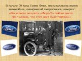 В начале 20 века Генри Форд, представляя на рынок автомобиль, покоривший американцев, говорил: «Вы можете получить «Форд-Т» любого цвета, при условии, что этот цвет будет черным.»
