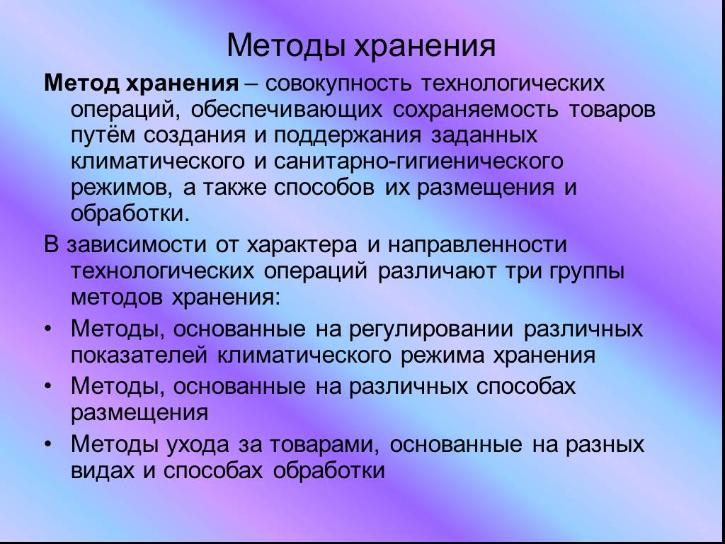 Какие условия обеспечивают. Методы хранения. Методы хранения продуктов. Способы хранения товаров. Методы и способы хранения продуктов.