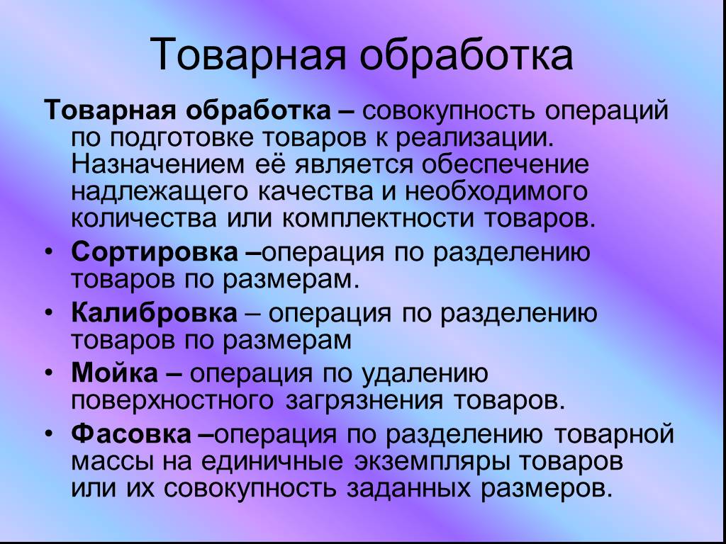 Обработка продукции. Товарная обработка товаров. Операции товарной обработки. Товарная обработка и реализация товаров. Операции по товарной обработке товаров.