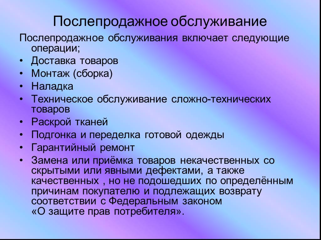 Включи следующий. Послепродажное обслуживание. Послепродажное обслуживание товаров. Послепродажное обслуживание покупателей. Организация послепродажного обслуживания клиентов.