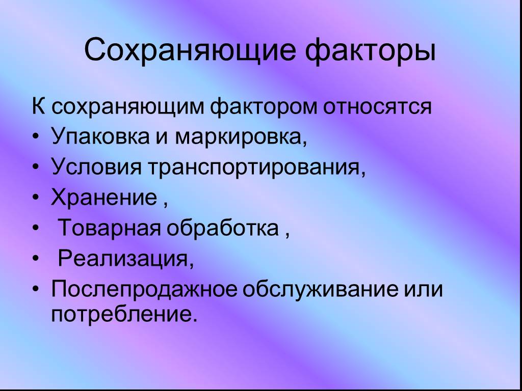 Какие условия относятся. Факторы сохраняющие качество товаров. Факторы формирующие и сохраняющие качество. Перечислите факторы сохраняющие качество товаров. Факторы, сохраняющие качество продуктов.