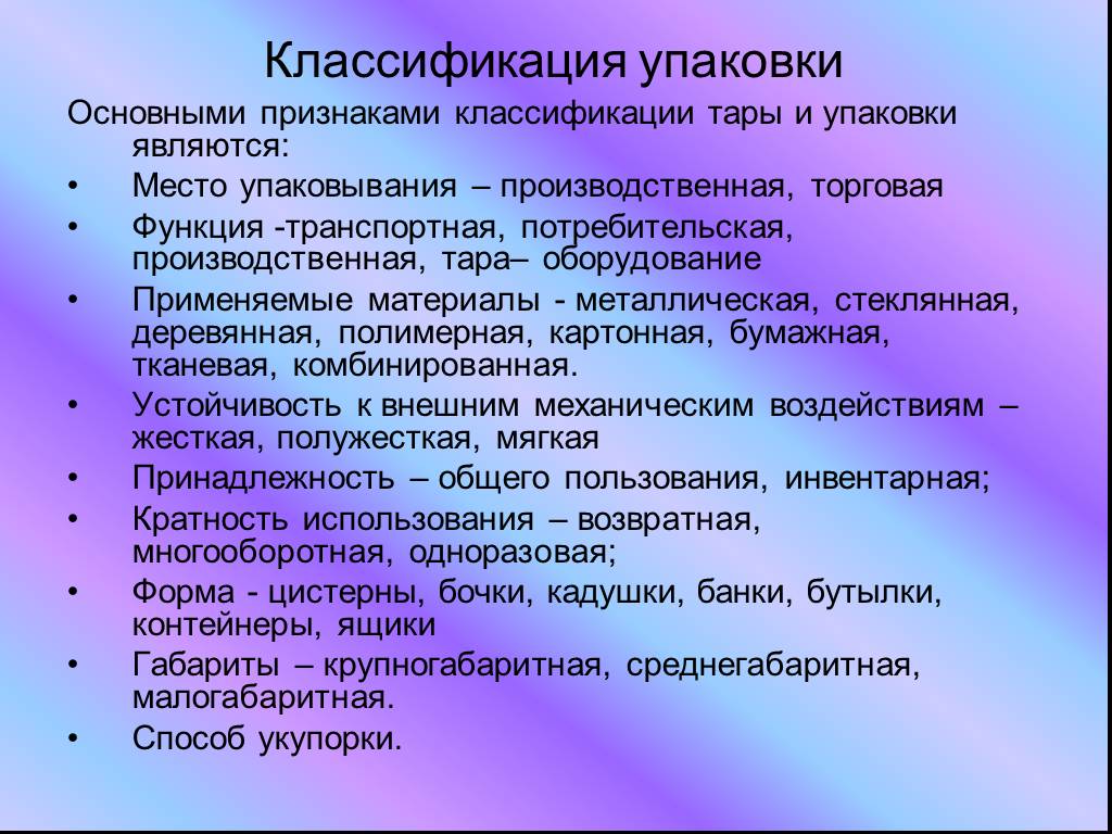 Признаки материала. Классификация видов упаковки. Классификация тары и упаковки. Классификация упаковочного материала. Классификация видов тары и упаковки.