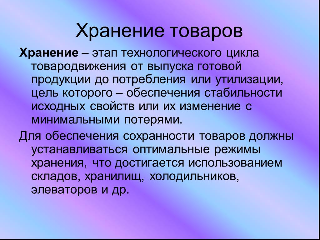 Назначение хранения. Условия хранения товаров. Хранение продовольственных и непродовольственных товаров. Условия хранения непродовольственных товаров. Условия хранения продовольственных товаров.