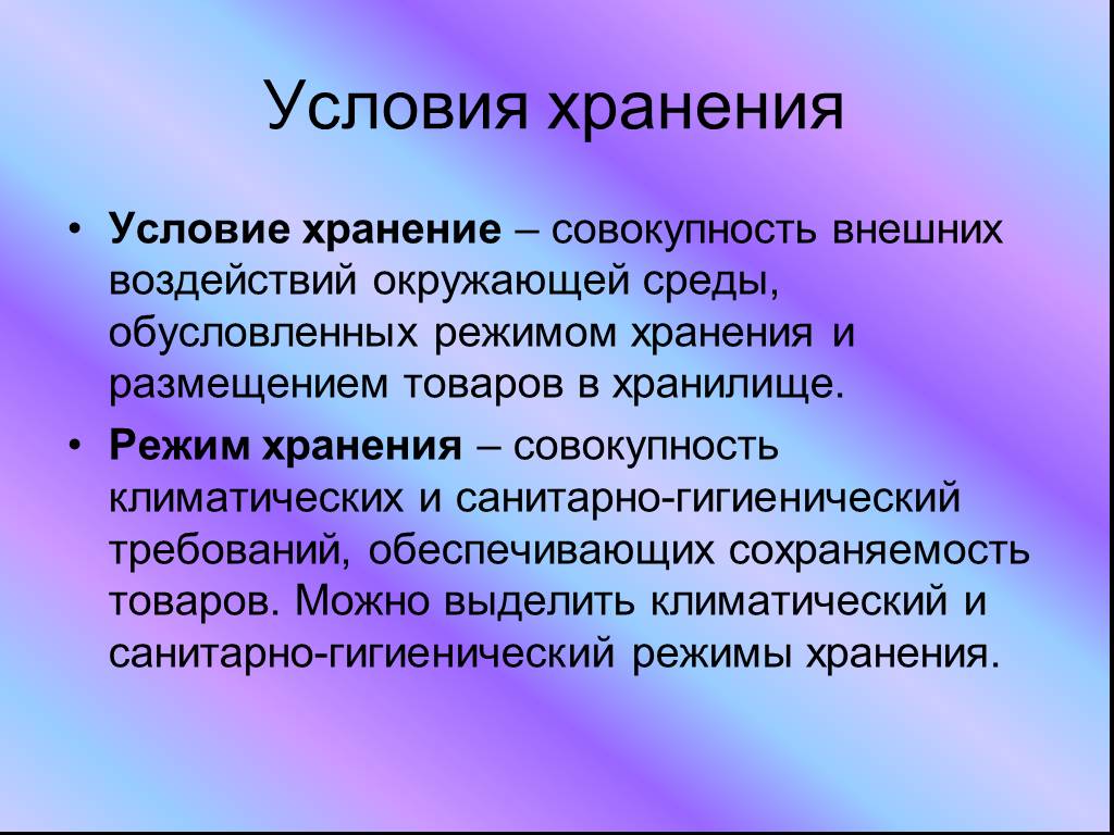 Условие это определение. Условия хранения товаров. Условия и режим хранения товаров. Хранение товаров условия хранения товаров. Составляющие условий хранения товаров.