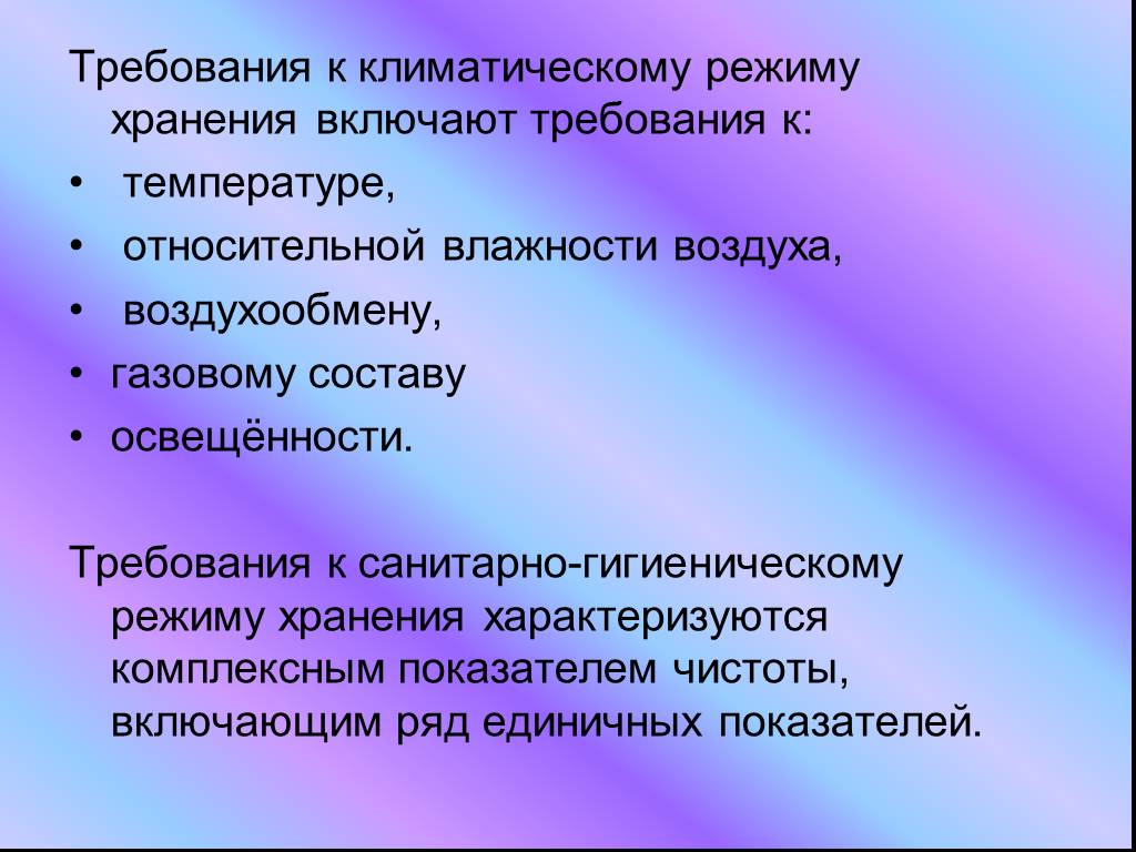 Различные требования. Климатический режим хранения. Требования к санитарно-гигиеническому режиму хранения. Требования к климатическому режиму. Требования к климатическому режиму хранения, включают требования к.