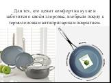 Для тех, кто ценит комфорт на кухне и заботится о своём здоровье, изобрели посуду с термолоновым антипригарным покрытием.