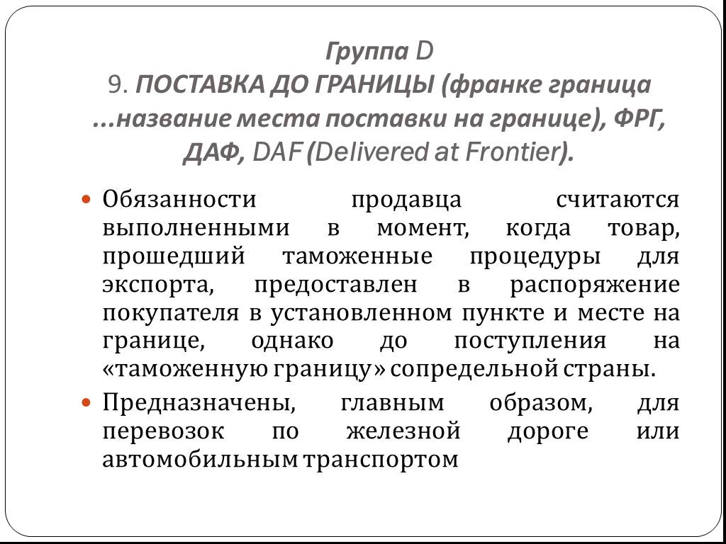 Считается выполненной. Границы поставки оборудования это. Границы поставки. Существенные условия поставки - место поставки.