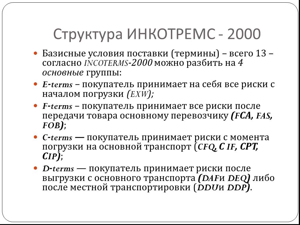 Базисные условия поставки. Базисные условия поставки Инкотермс. Структура Инкотермс-2000. Инкотермс-2000 базисные условия поставки. Условия Инкотермс 2000.