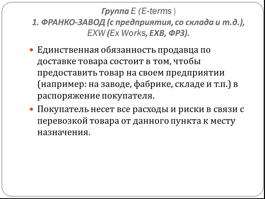 Франко покупатель. Условия Франко. Франко это в экономике. Франко-склад покупателя что это. Франко поставка.