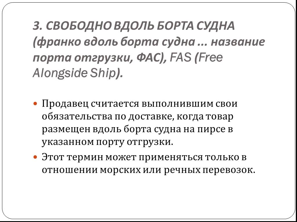 Считается выполненной. Франко вдоль борта судна. Термин fas-Франко-вдоль борта судна. Франко-борт судна это. На условиях Франко борт.