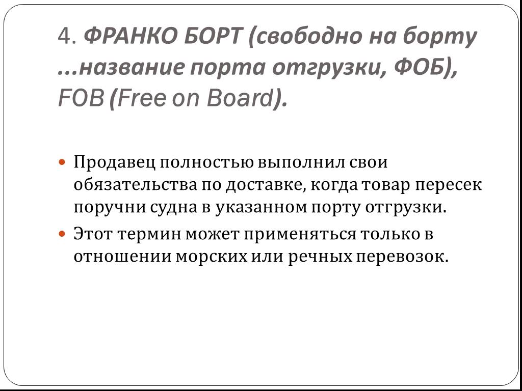 Франко поставка. Франко борт. Франко-борт судна это. Франко-условия используется. Франко доставка.