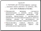 Группа D 9. ПОСТАВКА ДО ГРАНИЦЫ (франке граница ...название места поставки на границе), ФРГ, ДАФ, DAF (Delivered at Frontier). Обязанности продавца считаются выполненными в момент, когда товар, прошедший таможенные процедуры для экспорта, предоставлен в распоря­жение покупателя в установленном пункт