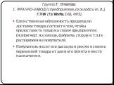 Группа E (E-terms ) 1. ФРАНКО-ЗАВОД (с предприятия, со склада и т.д.), EXW (Ex Works, ЕХВ, ФРЗ). Единственная обязанность продавца по доставке товара состоит в том, чтобы предоставить товар на своем предприятии (например: на заводе, фабрике, складе и т.п.) в распоряжение покупателя. Покупатель несет