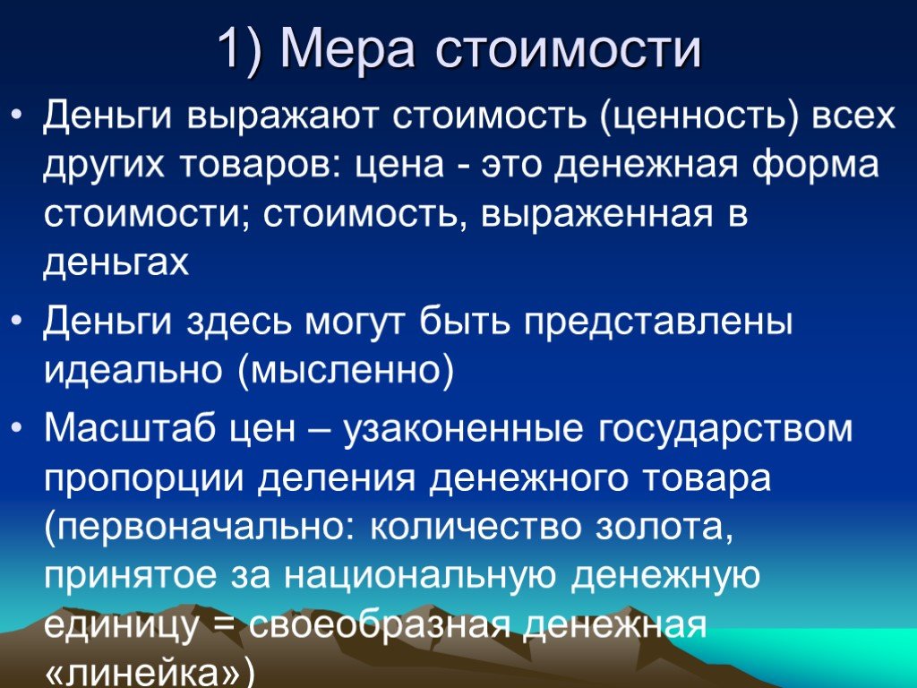 Мера стоимости. Мера стоимости денег это. Деньги мира стоимостьи. Мера стоимости это в экономике.